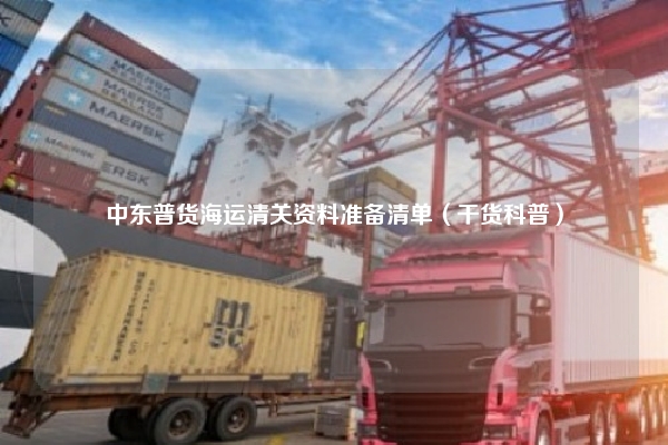 中东普货海运清关资料准备清单(干货科普)